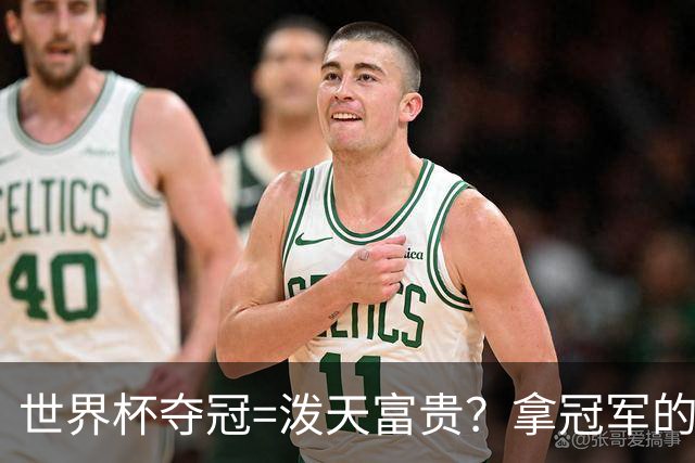 世界杯夺冠=泼天富贵？拿冠军的不一定是最吸金的|大象财富