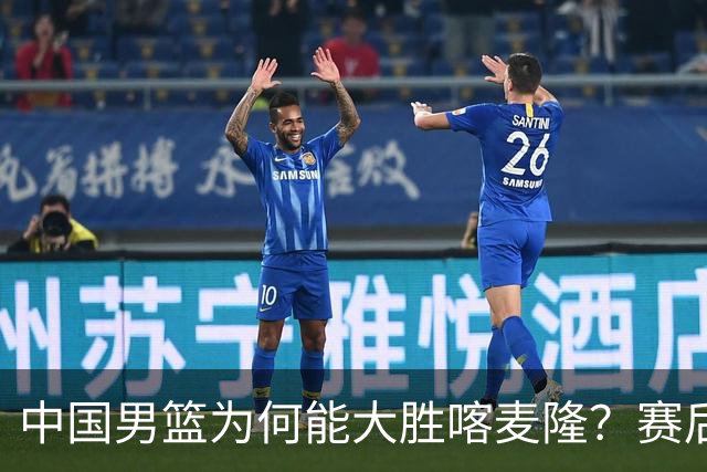 中国男篮为何能大胜喀麦隆？赛后郭士强毫不客气说出原因，很实在