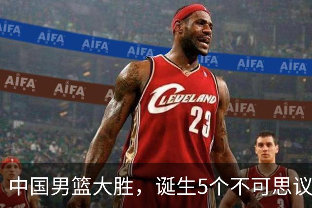 中国男篮大胜，诞生5个不可思议和2个事实，这种水平也敢收费直播