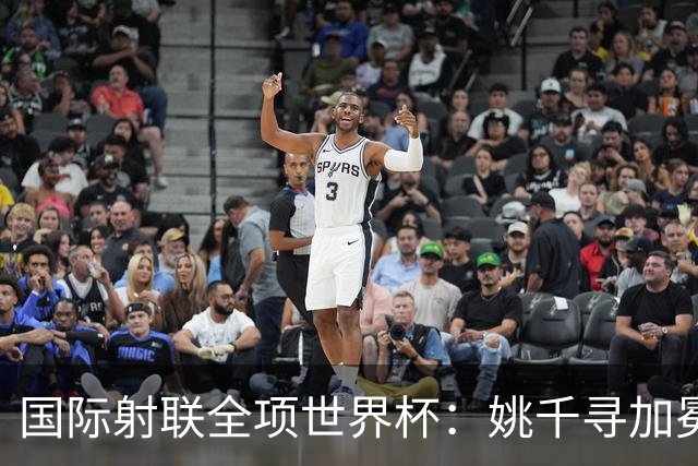国际射联全项世界杯：姚千寻加冕“双冠王”