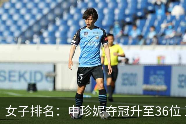 女子排名：申珍妮夺冠升至36位 王培红闯入前500