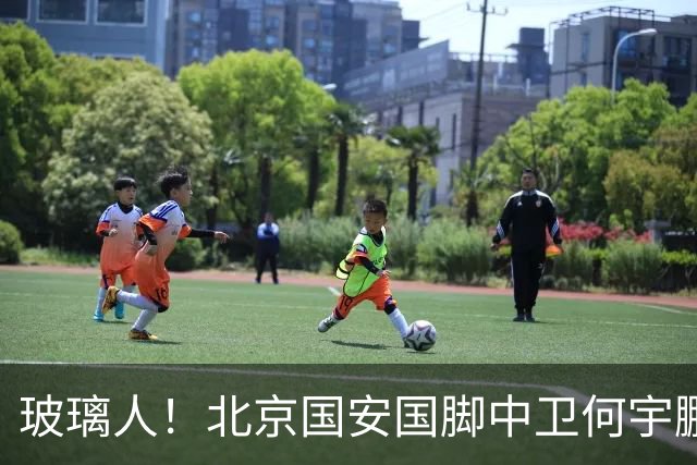 玻璃人！北京国安国脚中卫何宇鹏再遭骨折，本赛季仅出场3次