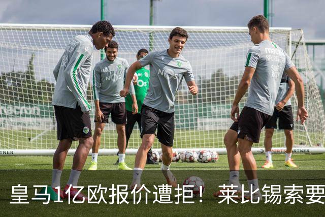 皇马1亿欧报价遭拒！莱比锡索要超1.2亿，巴黎已与19岁飞翼谈妥个人条款