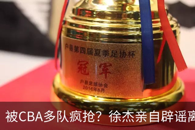 被CBA多队疯抢？徐杰亲自辟谣离队传闻，将留守广东男篮！
