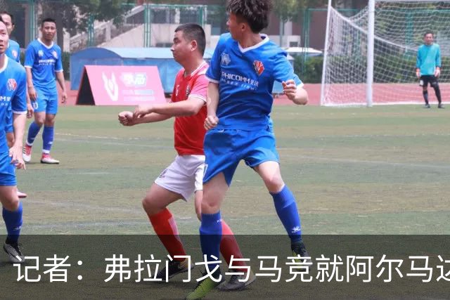 记者：弗拉门戈与马竞就阿尔马达转会达成一致，正在落实合同