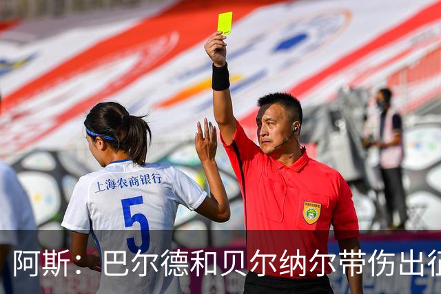 阿斯：巴尔德和贝尔纳尔带伤出征，拉菲尼亚周中归队